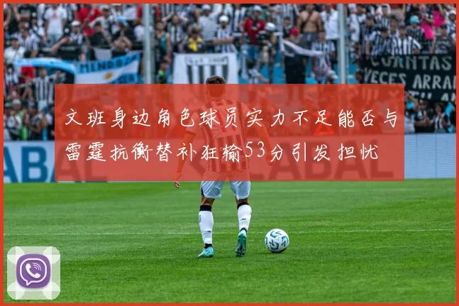 文班身边角色球员实力不足能否与雷霆抗衡替补狂输53分引发担忧