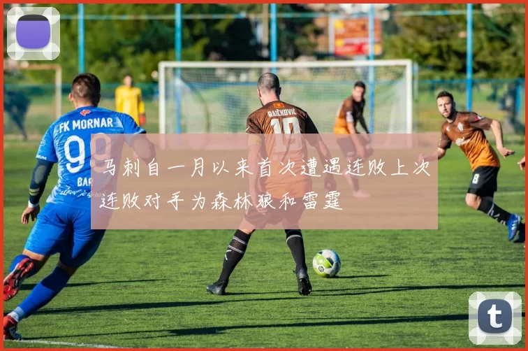 马刺自一月以来首次遭遇连败上次连败对手为森林狼和雷霆