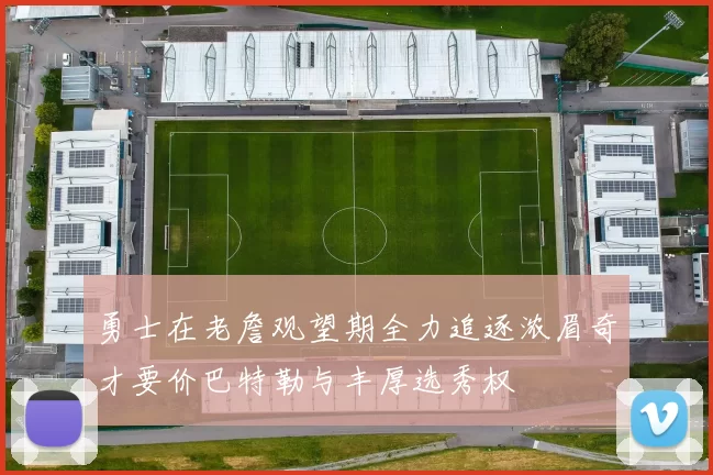 勇士在老詹观望期全力追逐浓眉奇才要价巴特勒与丰厚选秀权